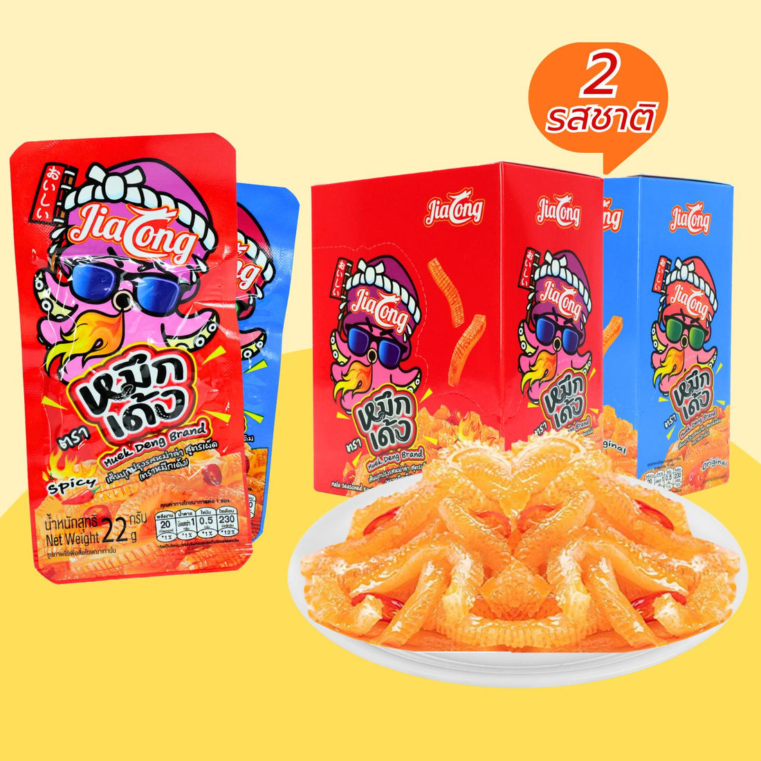 (ใหม่!เพิ่มปริมาณคุ้มกว่าเดิม)หมึกเด้งคละ2รสชาติแบรนด์ JiaLong 1ลัง12กล่อง(144ซอง) รสละ6กล่องเผ็ดรสชาหม่าล่าและรสเผ็ดดั้งเดิมเผ็ดจัดจ้านบุกบุกเด้ง หนุบ หนึบเคี้ยวเพลินรสเผ็ดหอมชาแบบหม่าล่า