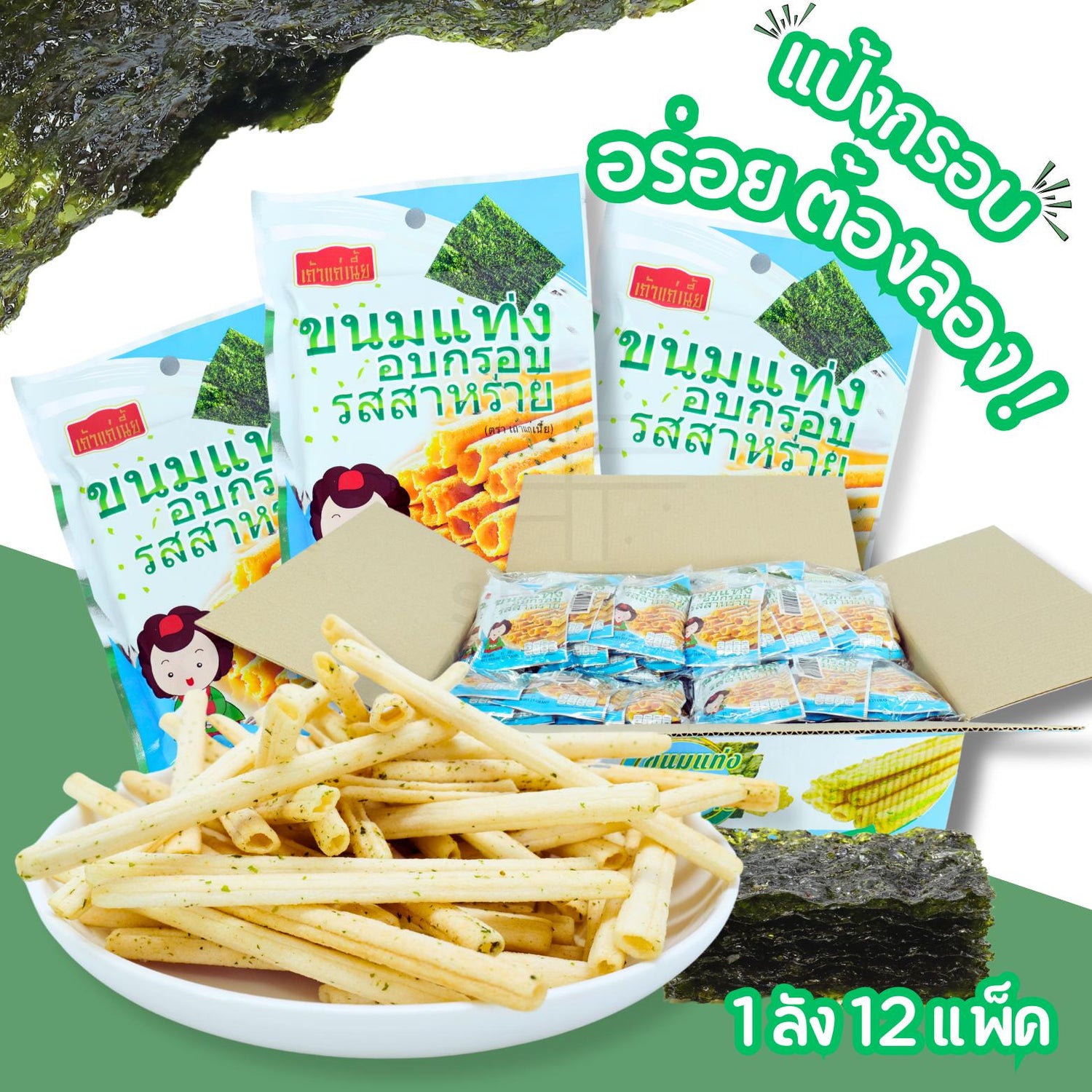 ลดราคา! แท่งกรอบ เถ้าแก่เนี้ย สาหร่าย กรอบเพลิน 12 แพ็ค