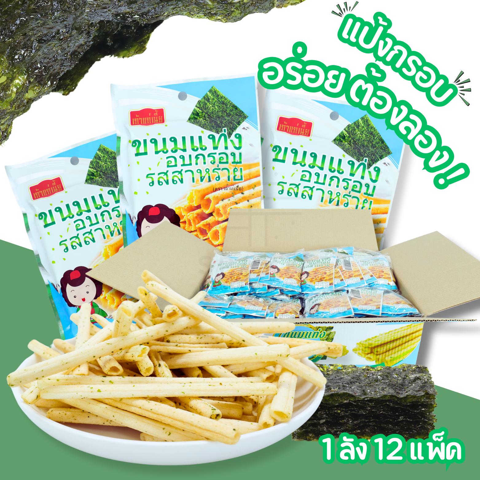 ลดราคา! แท่งกรอบ เถ้าแก่เนี้ย สาหร่าย กรอบเพลิน 12 แพ็ค