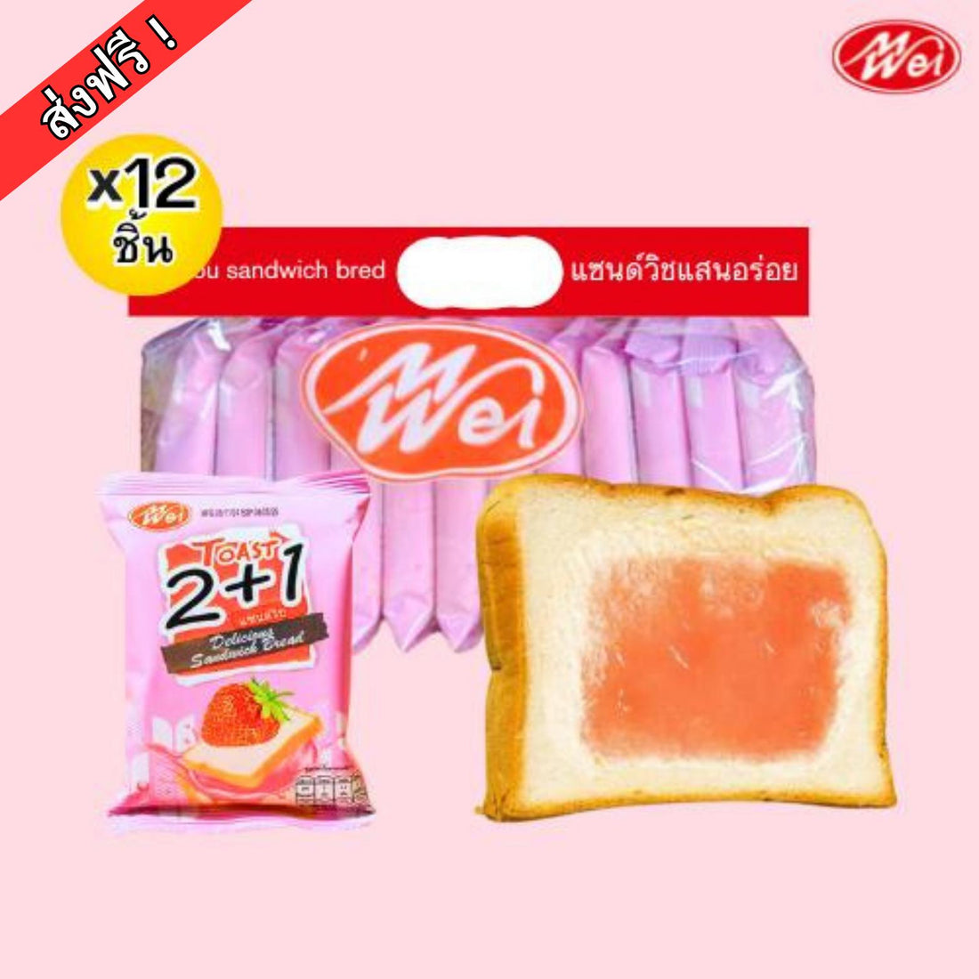 (สินค้าใหม่) ขนมปังแซนวิชไส้สตอเบอร์รี่1แพ็ค12ชิ้น(ตราเหม่ยเว่ย)แป้งนุ่มอร่อยไส้ครีมสตอเบอร์รี่จำนวนมาก