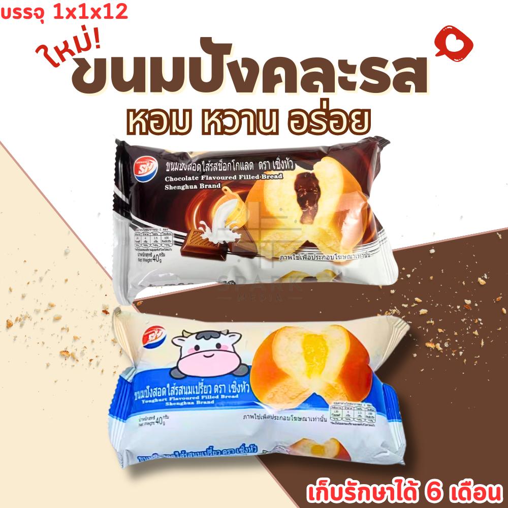 ขนมปังสอดไส้คละ2รสชาติ (1ลัง12แพ็ค) ไส้นมเปรี้ยวไส้ช็อกโกแลต รสชาติเปรี้ยวหวานอ่อนๆ แป้งนุ่ม หอมมันอร่อยทุกคำ! (สินค้าราคาโรงงานเหมายกคันราคาถูกกว่า)