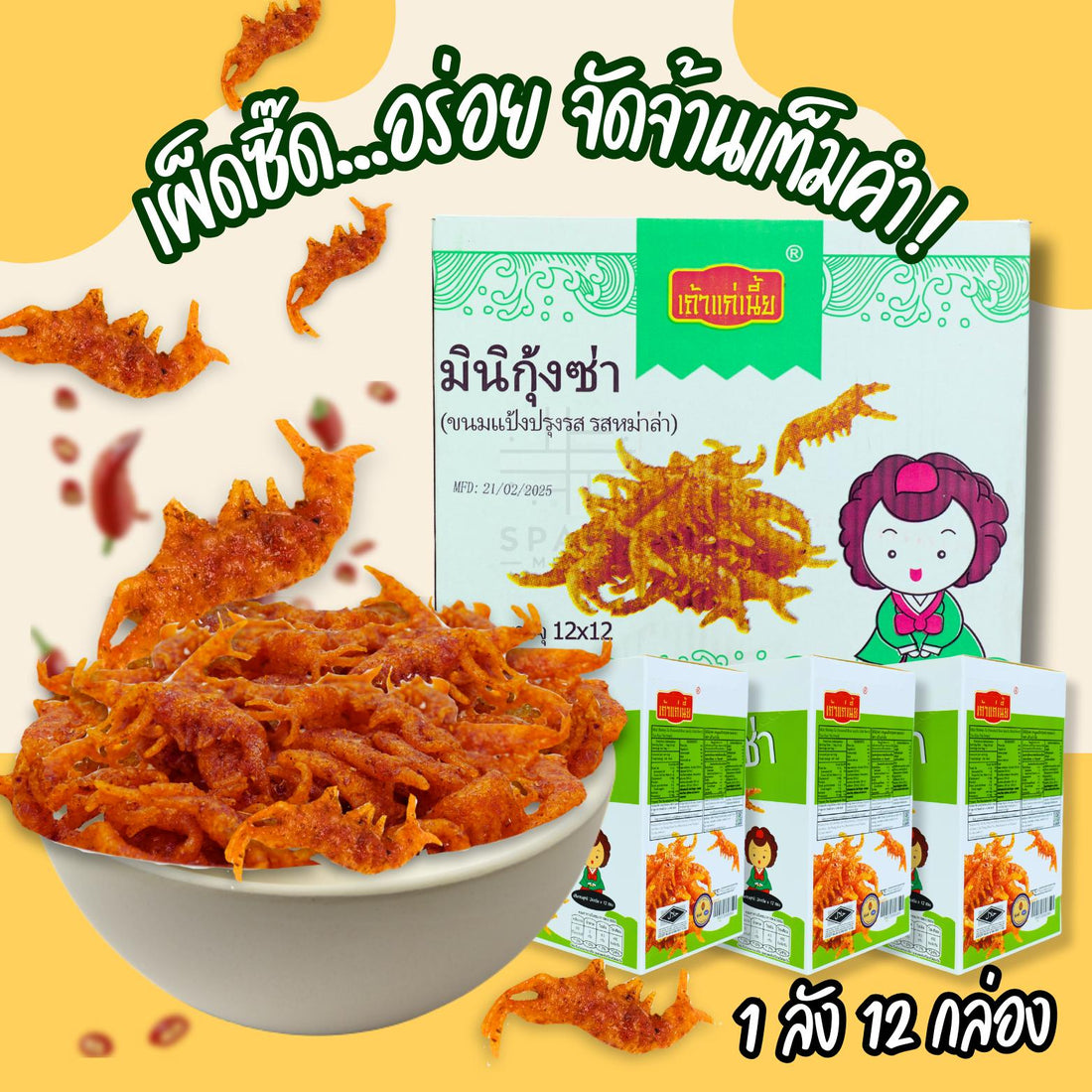 ขนมล่าเถียว มินิกุ้งซ่า แบรนด์ เถ้าแก่เนี้ย  รสหม่าล่า 1ลัง(12 กล่อง) รวม156ซอง  พิเศษ!1 กล่อง แถมฟรี1ซอง  เผ็ดชา สะใจ!    เก็บได้นาน1 ปี