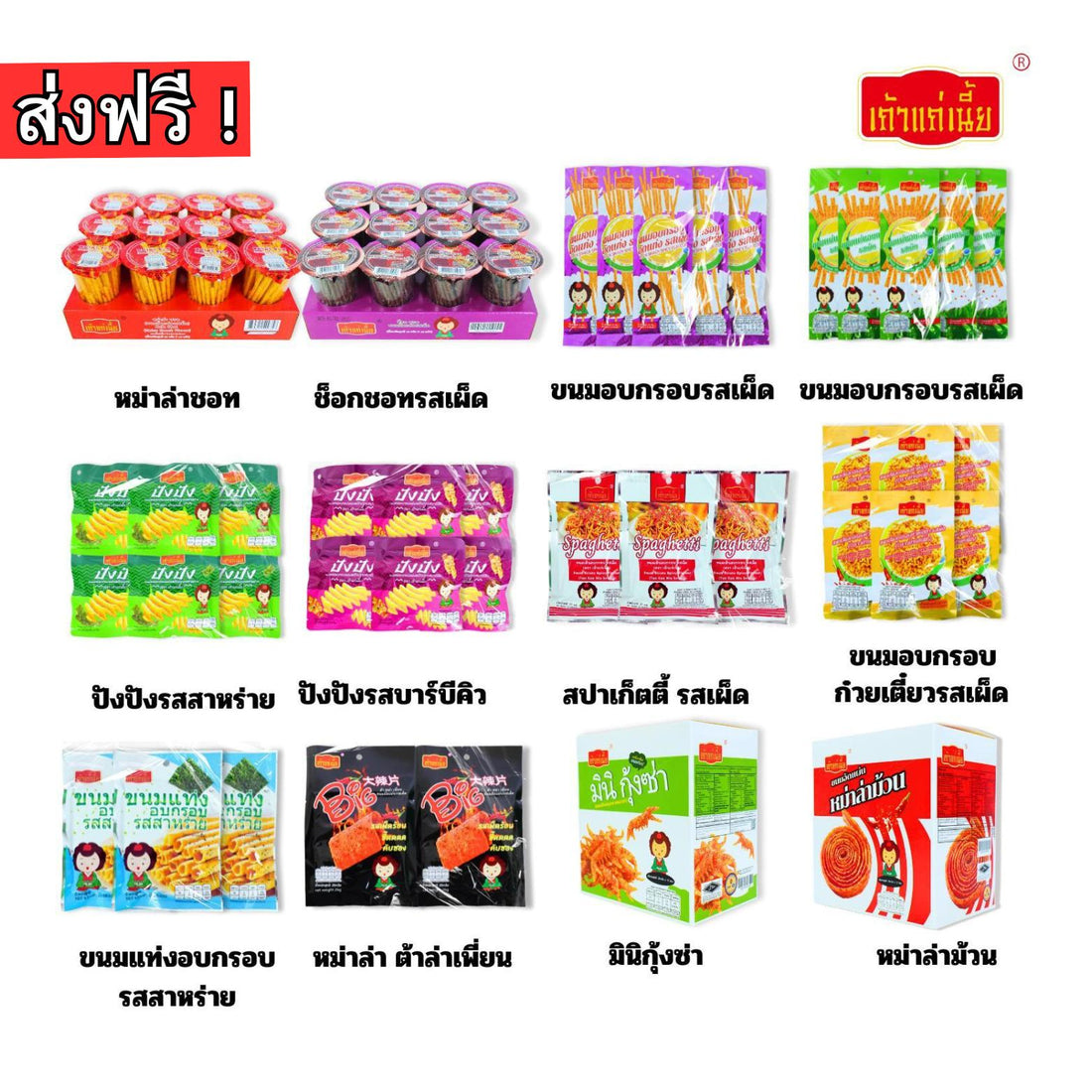 เซตจัดไป! นมผงแก่เนีย 1 ลัง 12 แบบมีทั้งหมด 12 รสชาติขนมหลากหลายค่ะขนมล่าเถียวเผ็ดจัดจ้านถูกใจสายแซ่บ! เพลิดเพลินไปกับกรอบห้องเรียนเพลินคลาสมันทุกชิ้นต้องลอง