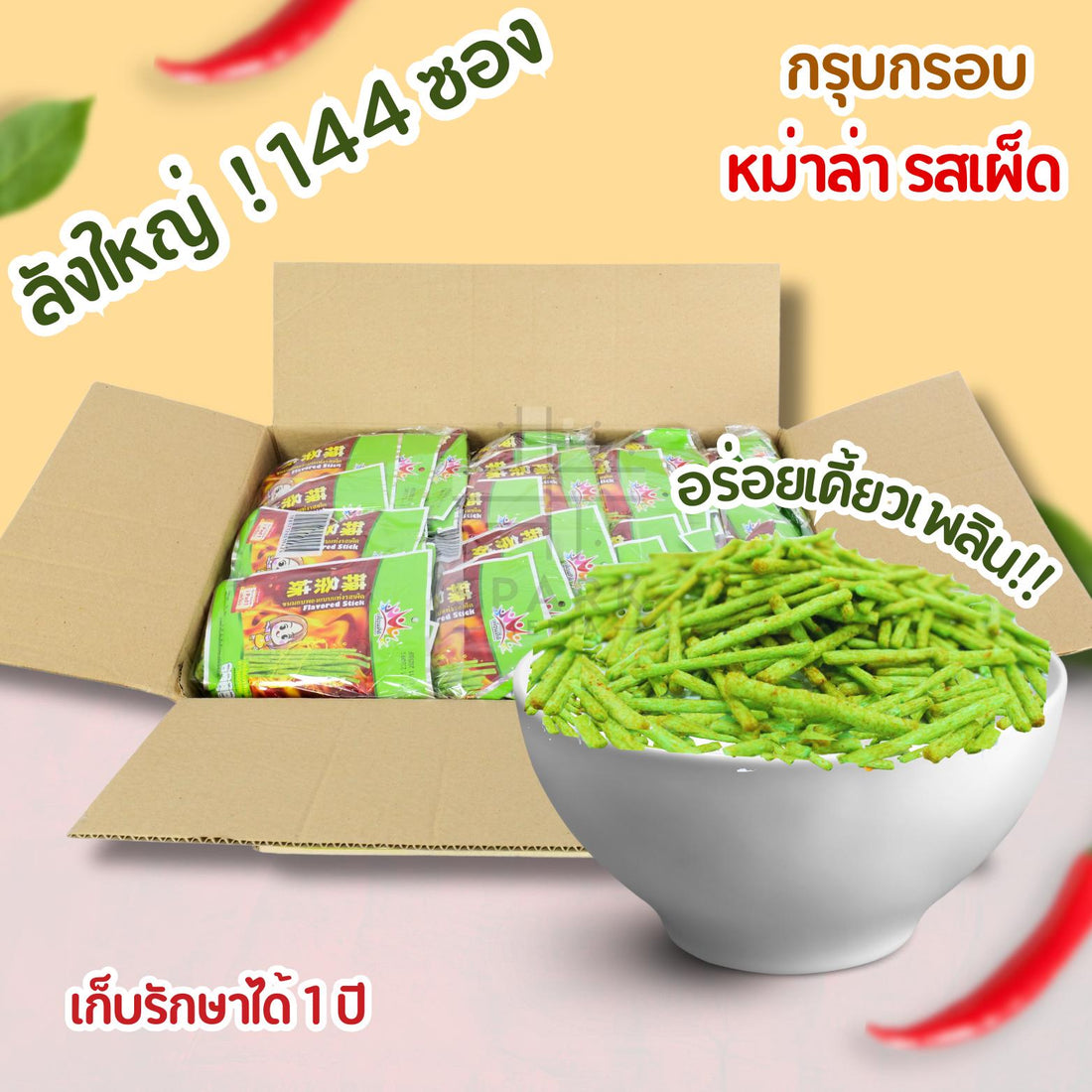 ขนมล่าเถียวเผ็ดแสบแบรนด์เพื่อนที่ดี(ยกลัง 144 ซอง)แบบแท่งเล็ก กรอบอร่อย เคี้ยวเพลิน กลิ่นหม่าล่าเข้มข้น เผ็ดร้อนสะใจ!    สัมผัสความฟินได้ในทุกรูปแบบ