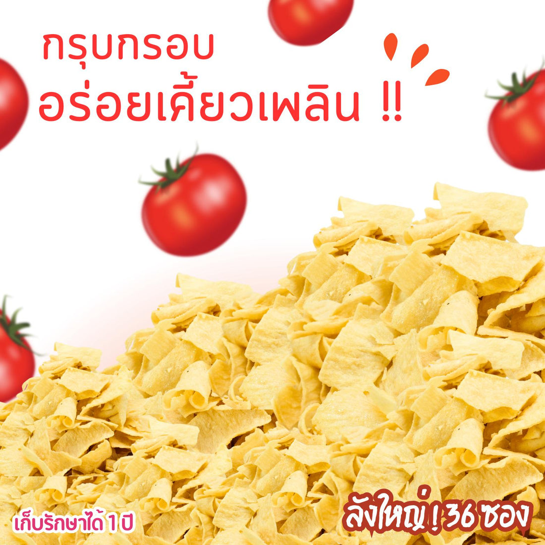 ขนมทอดกรอบแบบแผ่นใหญ่แบรนด์เพื่อนที่ดี (ยกลัง36ซองใหญ่) รสซอสมะเขือเทศ (ซองชมพู)เปรี้ยวหวานกลมกล่อมกรอบอร่อยชิ้นใหญ่เพลินคำสำหรับสายขนมทานเล่นได้ทุกเวลา
