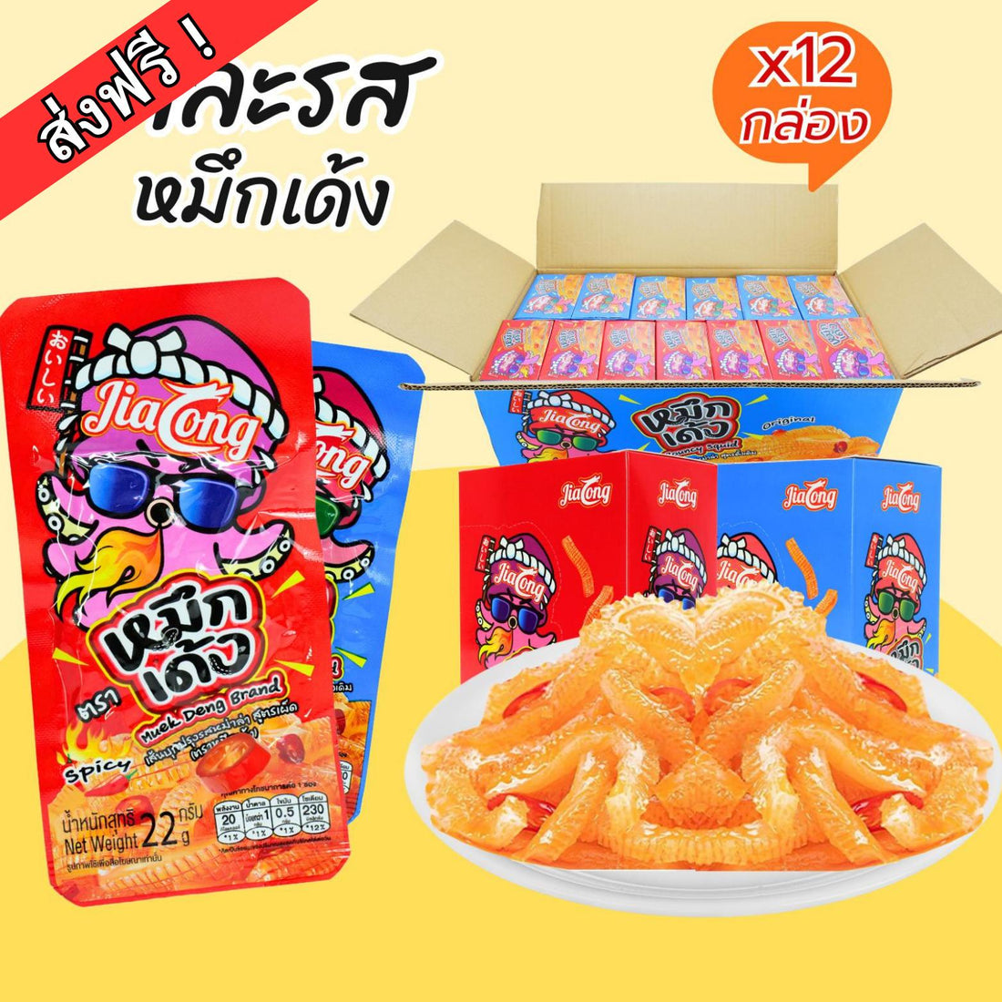 (ใหม่!เพิ่มปริมาณคุ้มกว่าเดิม)หมึกเด้งคละ2รสชาติแบรนด์ JiaLong 1ลัง12กล่อง(144ซอง) รสละ6กล่องเผ็ดรสชาหม่าล่าและรสเผ็ดดั้งเดิมเผ็ดจัดจ้านบุกบุกเด้ง หนุบ หนึบเคี้ยวเพลินรสเผ็ดหอมชาแบบหม่าล่า