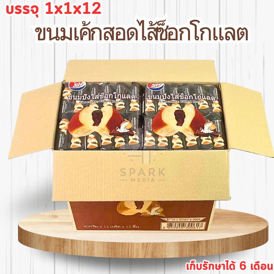 ขนมปังสอดไส้ช็อกโกแลต (1ลัง12แพ็ค) ช็อกโกแลตเข้มข้น แป้งนุ่ม หอมมันอร่อยทุกคำ! แป้งนุ่มไส้หวานเข้มละมุน เนื้อขนมปังอบใหม่(สินค้าราคาโรงงานเหมาคันราคาถูกกว่า)