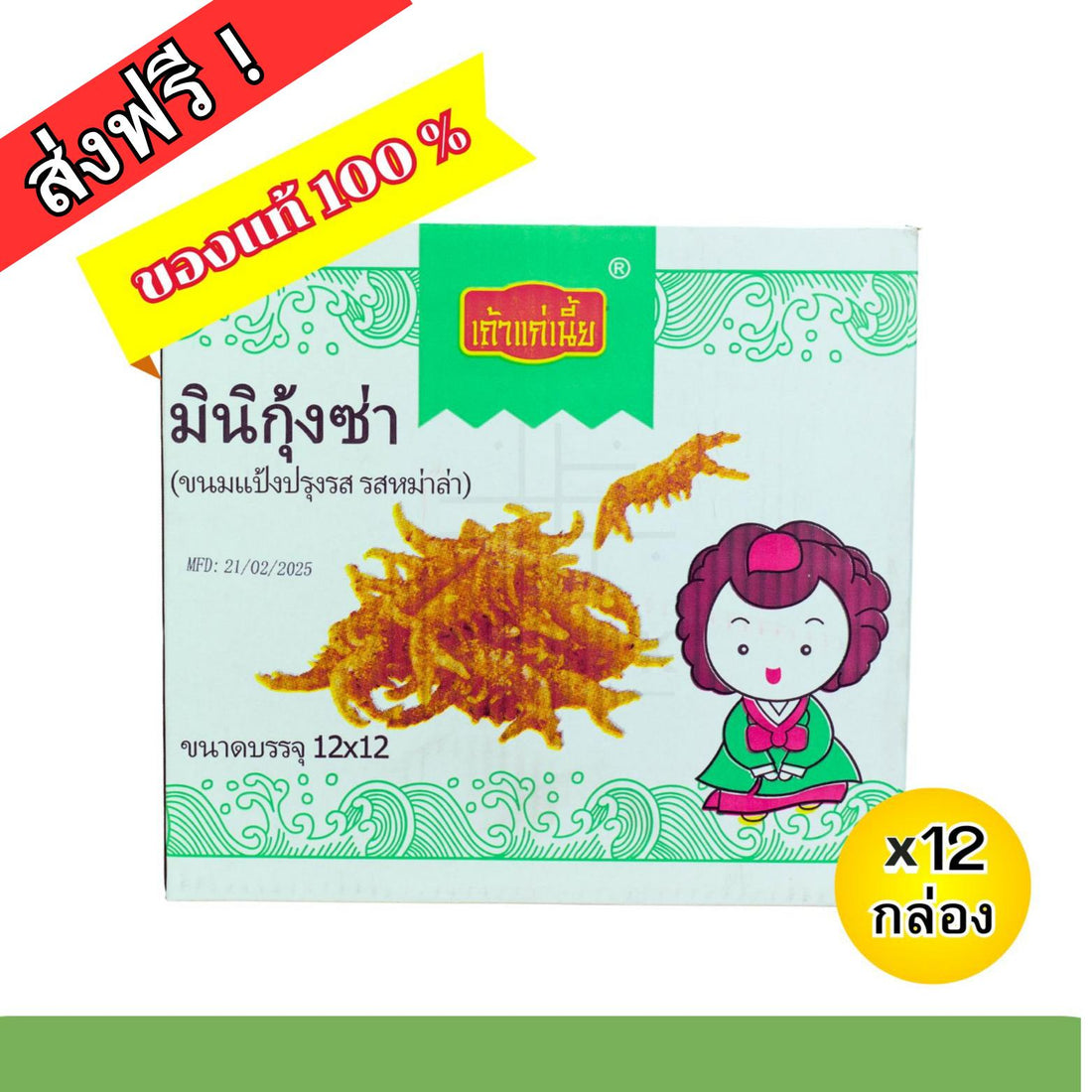 ขนมล่าเถียว มินิกุ้งซ่า แบรนด์ เถ้าแก่เนี้ย  รสหม่าล่า 1ลัง(12 กล่อง) รวม156ซอง  พิเศษ!1 กล่อง แถมฟรี1ซอง  เผ็ดชา สะใจ!    เก็บได้นาน1 ปี