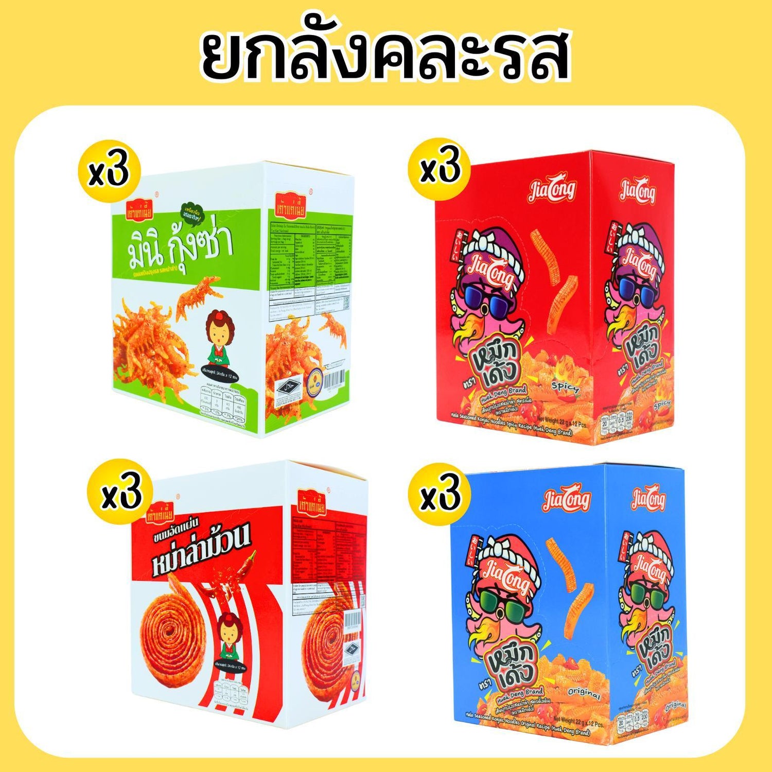 (เซ็ตเผ็ดชา JiaLong เผ็ดจัด 4 รส หนุบหนับ คุ้มจุใจ 12 กล่อง 150 ซอง