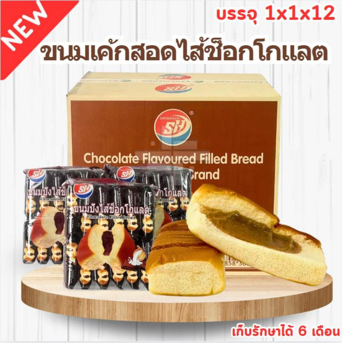 ขนมปังสอดไส้ช็อกโกแลต (1ลัง12แพ็ค) ช็อกโกแลตเข้มข้น แป้งนุ่ม หอมมันอร่อยทุกคำ! แป้งนุ่มไส้หวานเข้มละมุน เนื้อขนมปังอบใหม่(สินค้าราคาโรงงานเหมาคันราคาถูกกว่า)