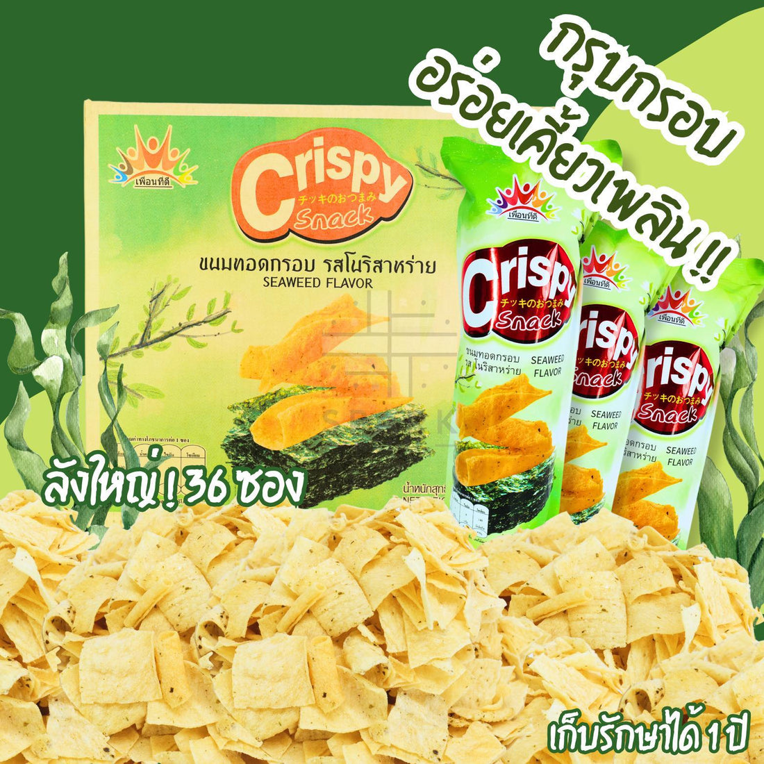 ขนมทอดกรอบแบบแผ่นใหญ่แบรนด์เพื่อนที่ดี (ยกลัง36ซองใหญ่) รสโนริสาหร่าย(เขียว) กลมกล่อมกรอบอร่อยชิ้นใหญ่ต่อเนื่องคำที่เหมาะกับสายขนมทานเล่น