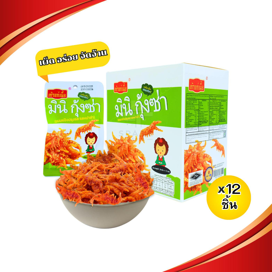 ลดราคา! เถ้าแก่เนี้ย หม่าล่าม้วน-กุ้งซ่า 2 สไตล์ เผ็ดหนึบ 12 กล่อง
