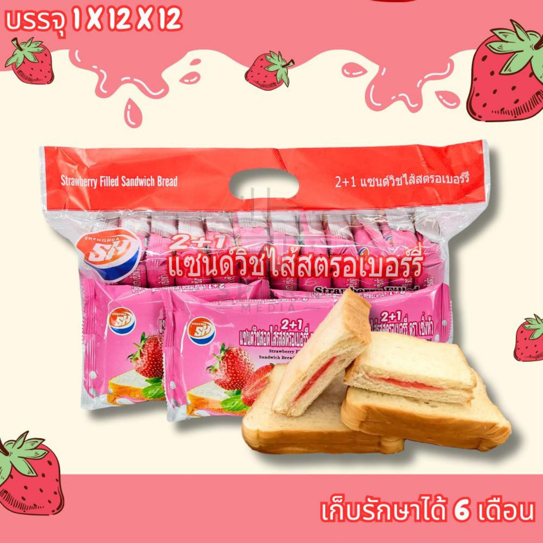 ขนมบังแซนด์วิชสอดไส้รสสตอเบอร์รี่ตรา shenghua 1กล่อง12ชิ้น ขนมปังแป้งนุ่มหอมอร่อยกินแล้วอยากกินอีกเก็บไว้ได้นาน6เดือน(สินค้าราคาโรงงานเหมายกคันราคาถูกกว่า)