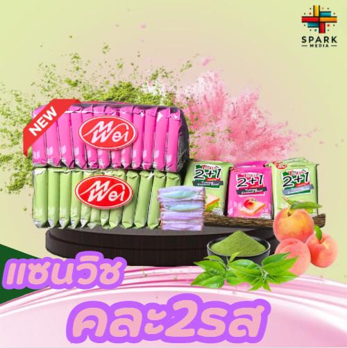 (สินค้าใหม่) ขนมปังแซนวิชใหม่คละ2รส 1ลัง12กล่องได้รสละ6แพ็ค(ตราเหม่ยเว่ย) แป้งนุ่มอร่อยไส้ครีมเยอะๆขนมรสชาติเบรค