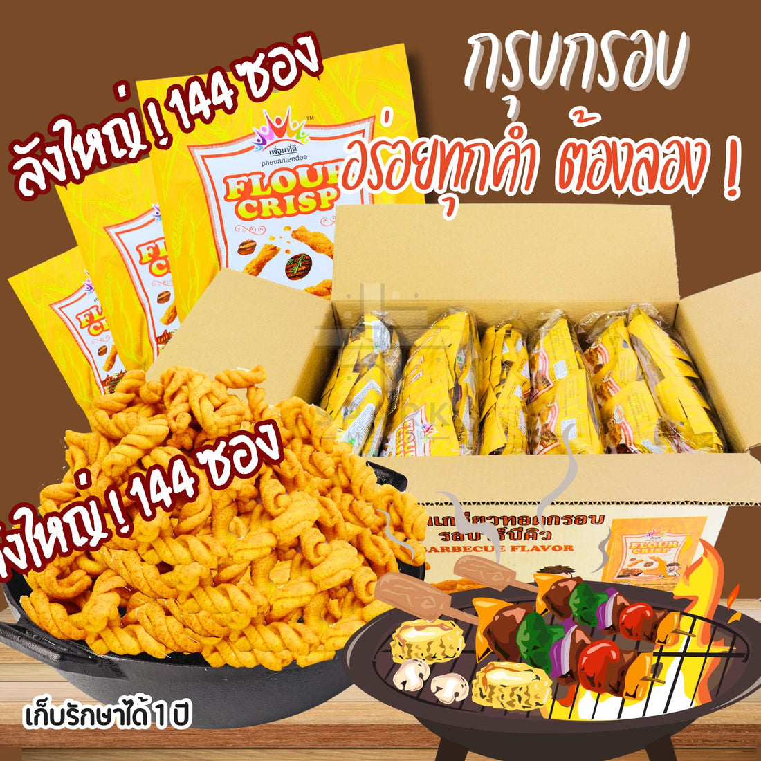 ขนมเกลียวทอดกรอบแบรนด์เพื่อนที่ดี (144 ซอง) รสสมุนไพร (ซองเหลือง) หอมเข้มกลมกล่อมเพลิน