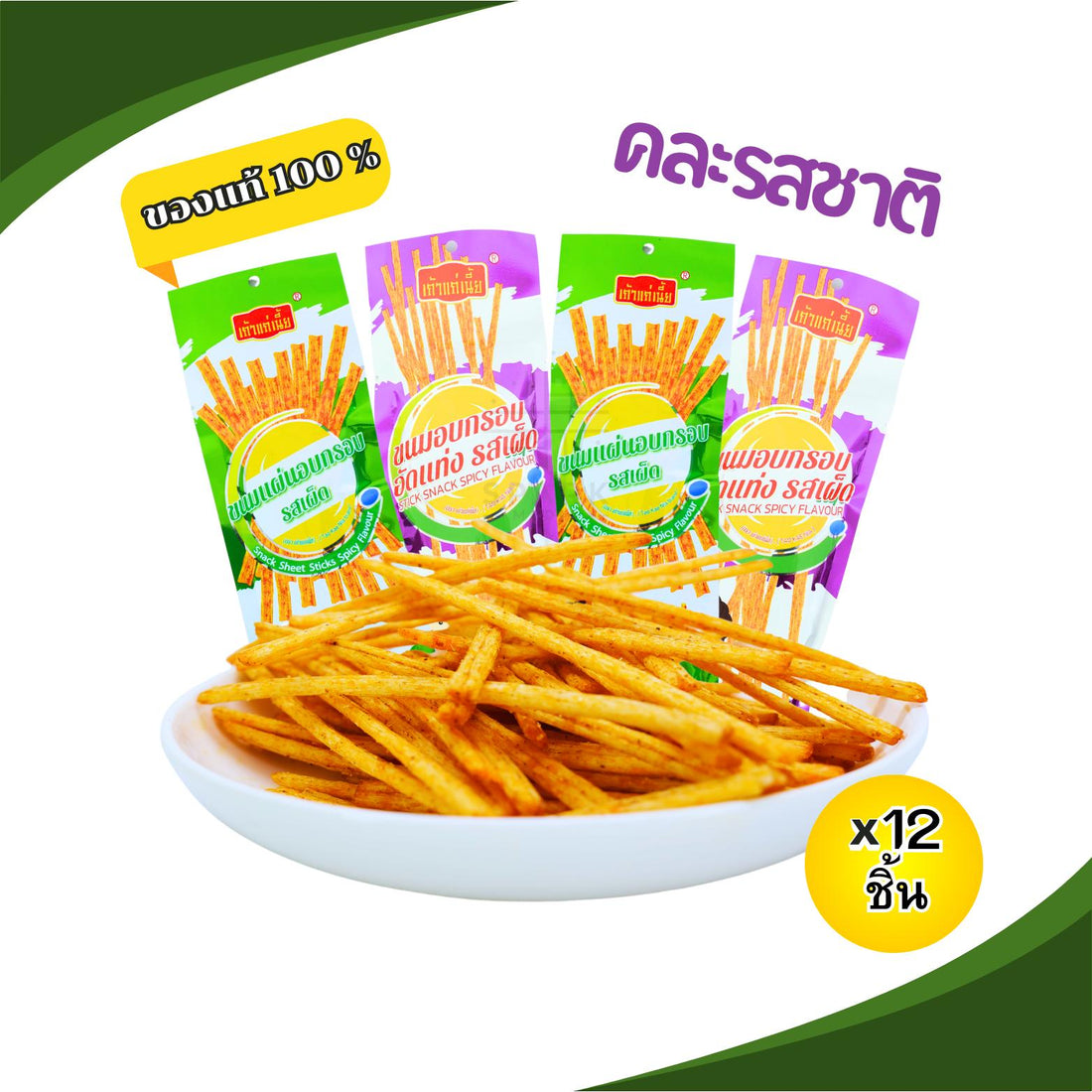 เมื่อกรอบอัดแท่ง, แผ่นโลหะรสเผ็ดแบรนด์สีน้ำตาลแดงนี่แหละ 1 ลังมี 12 แพ็ค 2 สไตล์แบบแท่งรสเผ็ดกรอบรสเผ็ดเข้าเนื้อสัมผัสความกรอบ, แบบแท่งแผ่นเรียบยาวกินกัดเพลิน เผ็ดง่ายกรอบหน่อยทานด้วยกันสนุกยกตี้เก็บได้นานถึง 1 ปี
